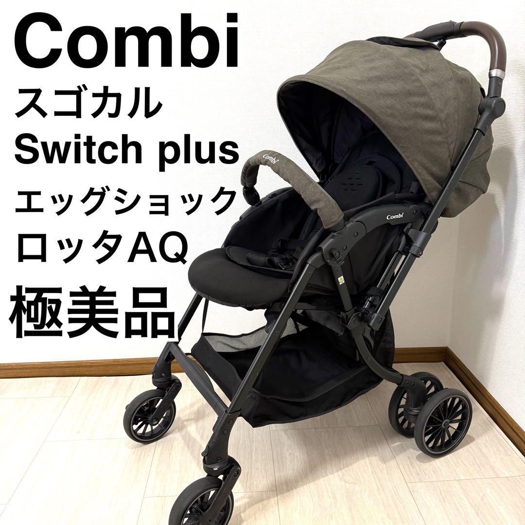 【極美品】コンビ スゴカル Switch plus エッグショック ロッタ AQ