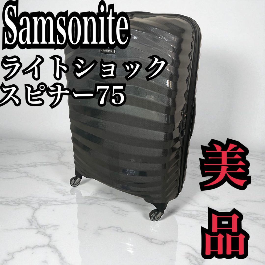 「美品」サムソナイト　超軽量ライトショック75 (コスモライト軽量化特化モデル)