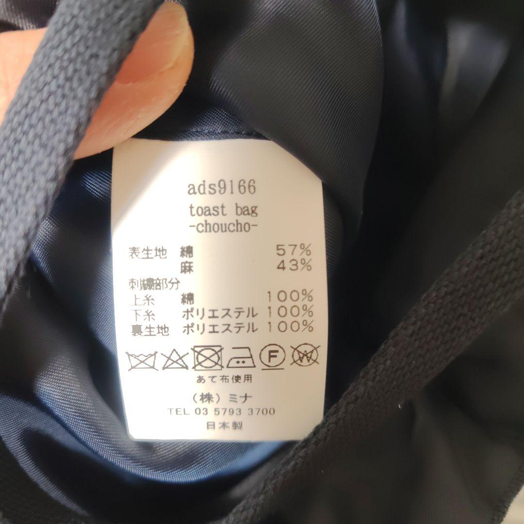 ミナペルホネン　トーストバッグ　ネイビー