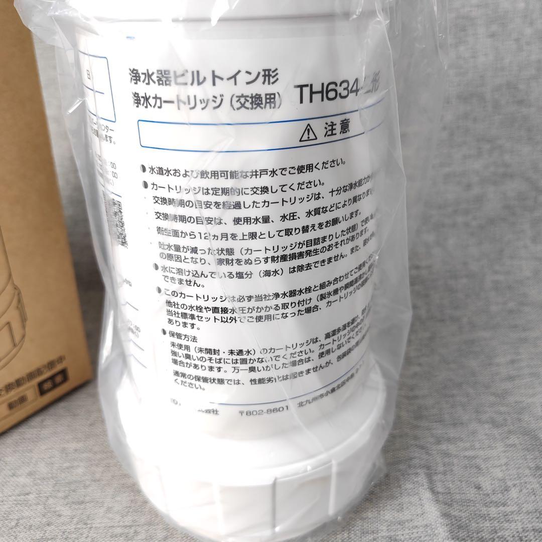 【翌日配達】 [TH634-2]TOTO 浄水器本体カートリッジ 新品未開封2本