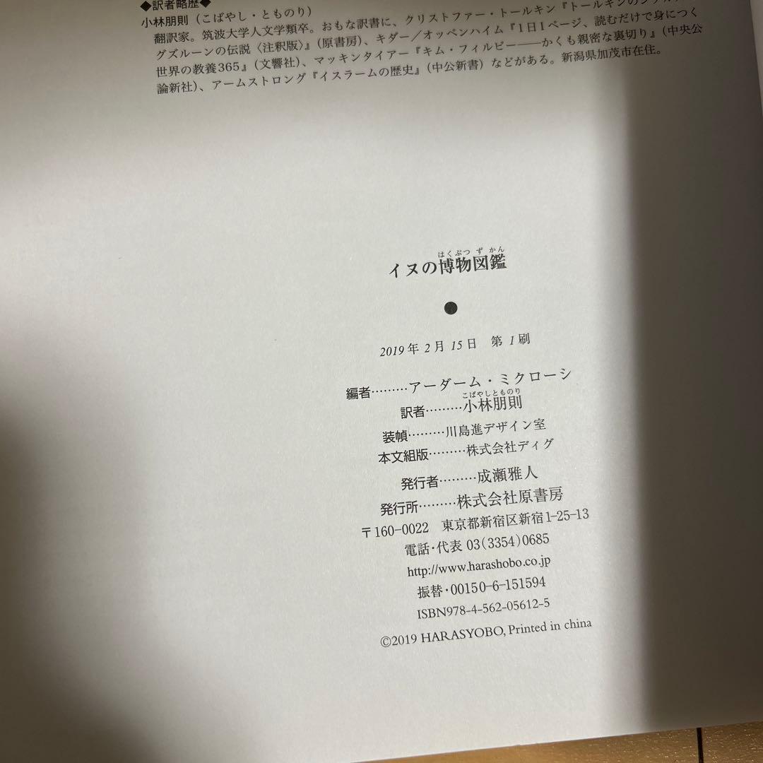イヌの博物図鑑　The Dog A Natural History