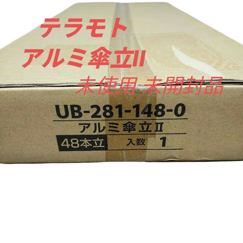 ★未使用 未開封品★ テラモト 施設備品 アルミ傘立II 約48〜56本収納