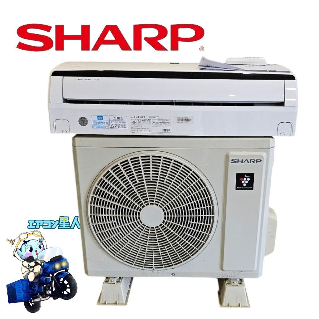 1552 シャープ【AC-25NFT】2021年 8畳 エアコン 中古