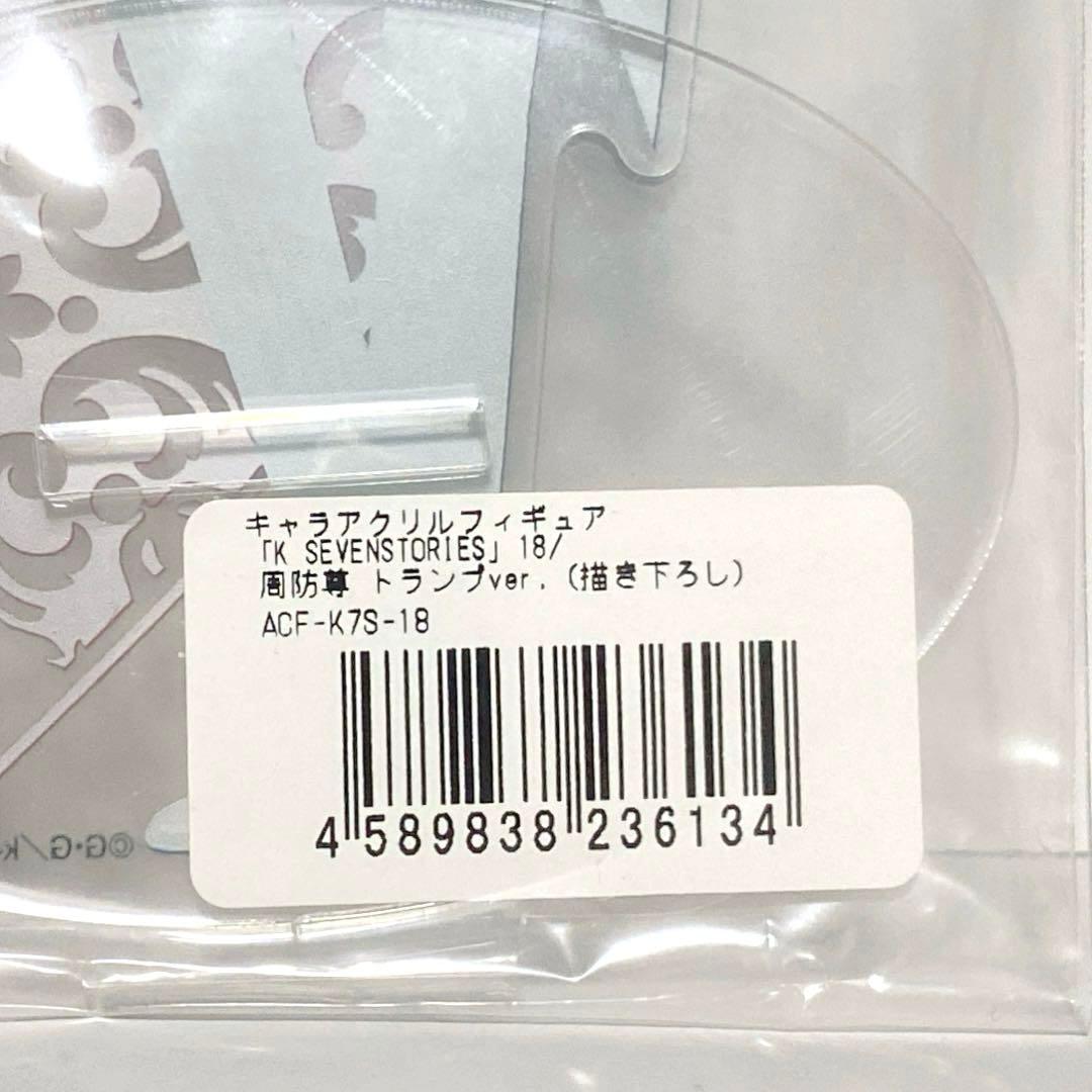 K SEVEN STORIES 周防尊 アクリルスタンド トランプ ver