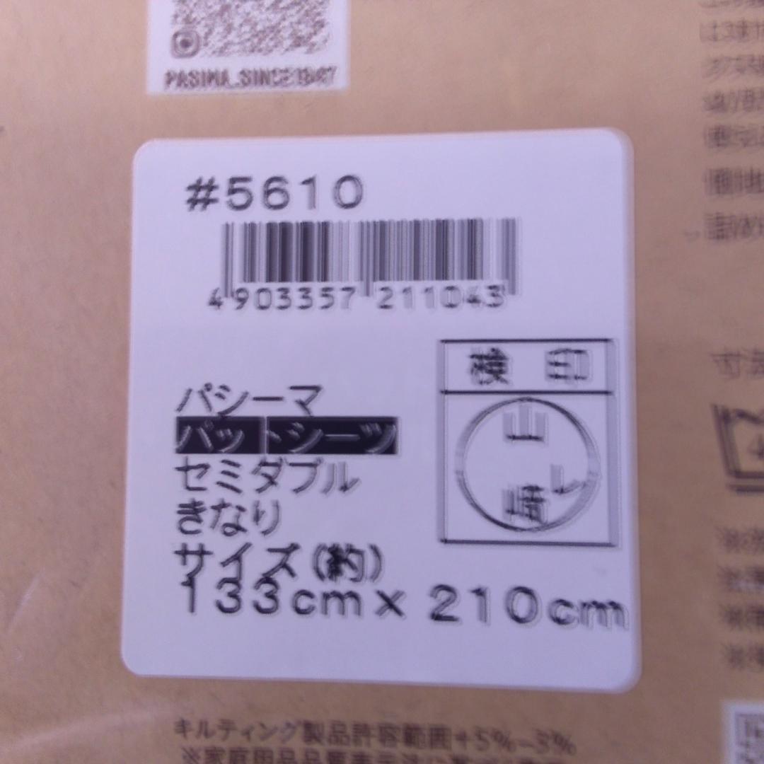 【新品】　パシーマ パットシーツ　セミダブル　 133×210cm　きなり