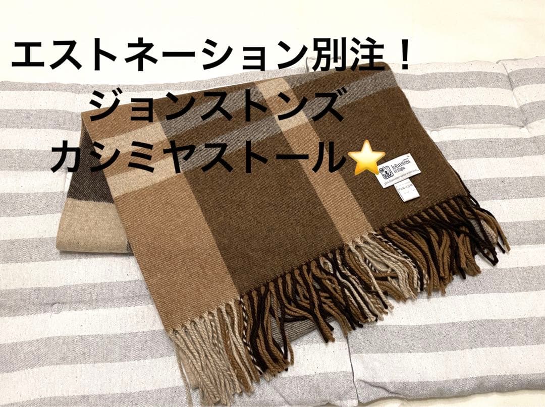 【特価！定価93,500円】ジョンストンズ エストネーション別注カシミヤストール
