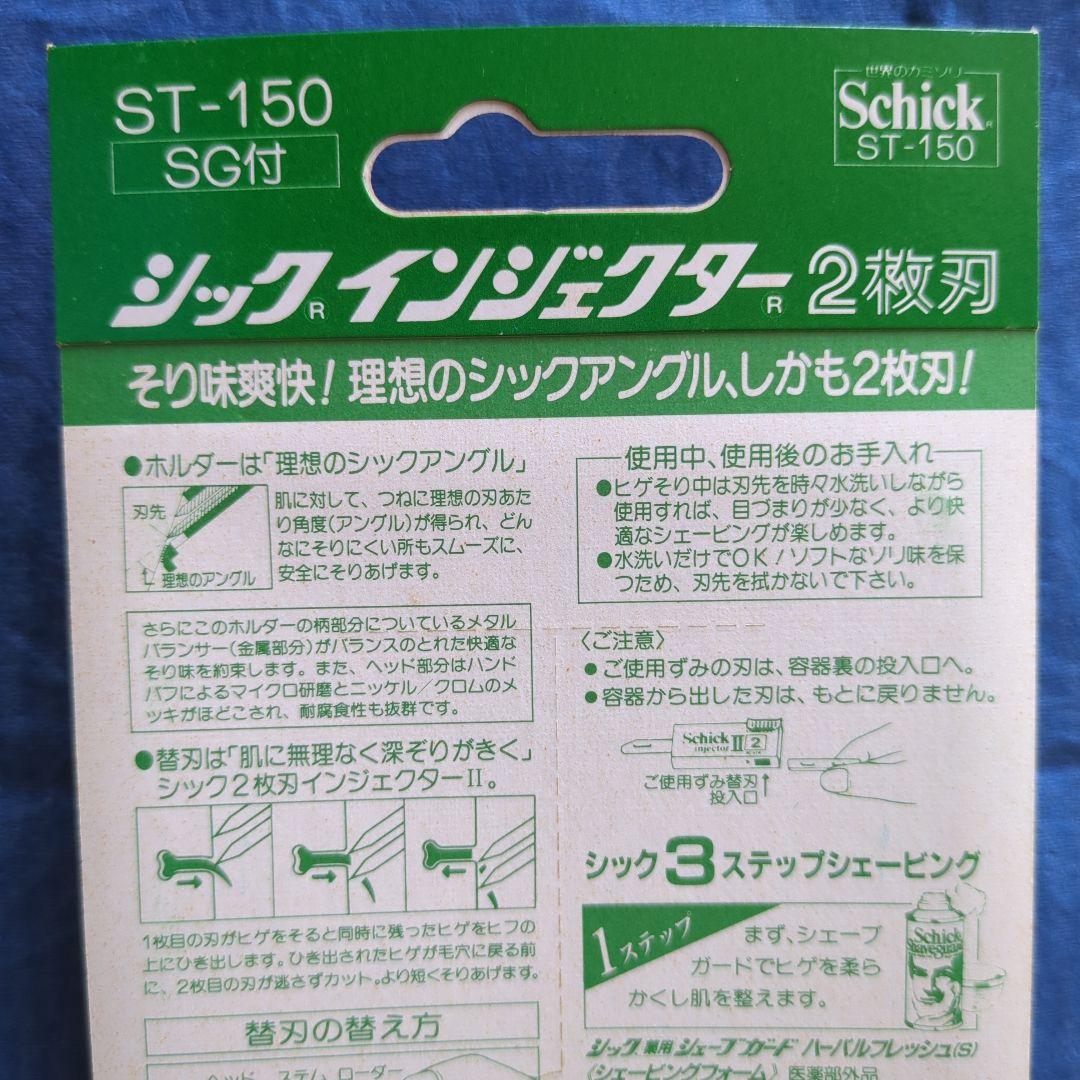 シックSchick インジェクター2枚刃 カミソリホルダーST150 昭和レトロ
