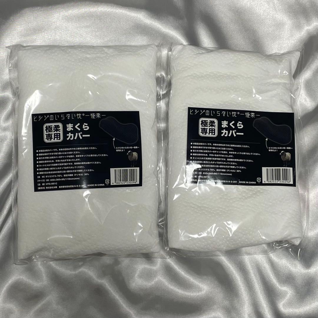ヒツジのいらない枕 極柔 最上級モデル 2個 セット 専用枕カバー(新品)付き