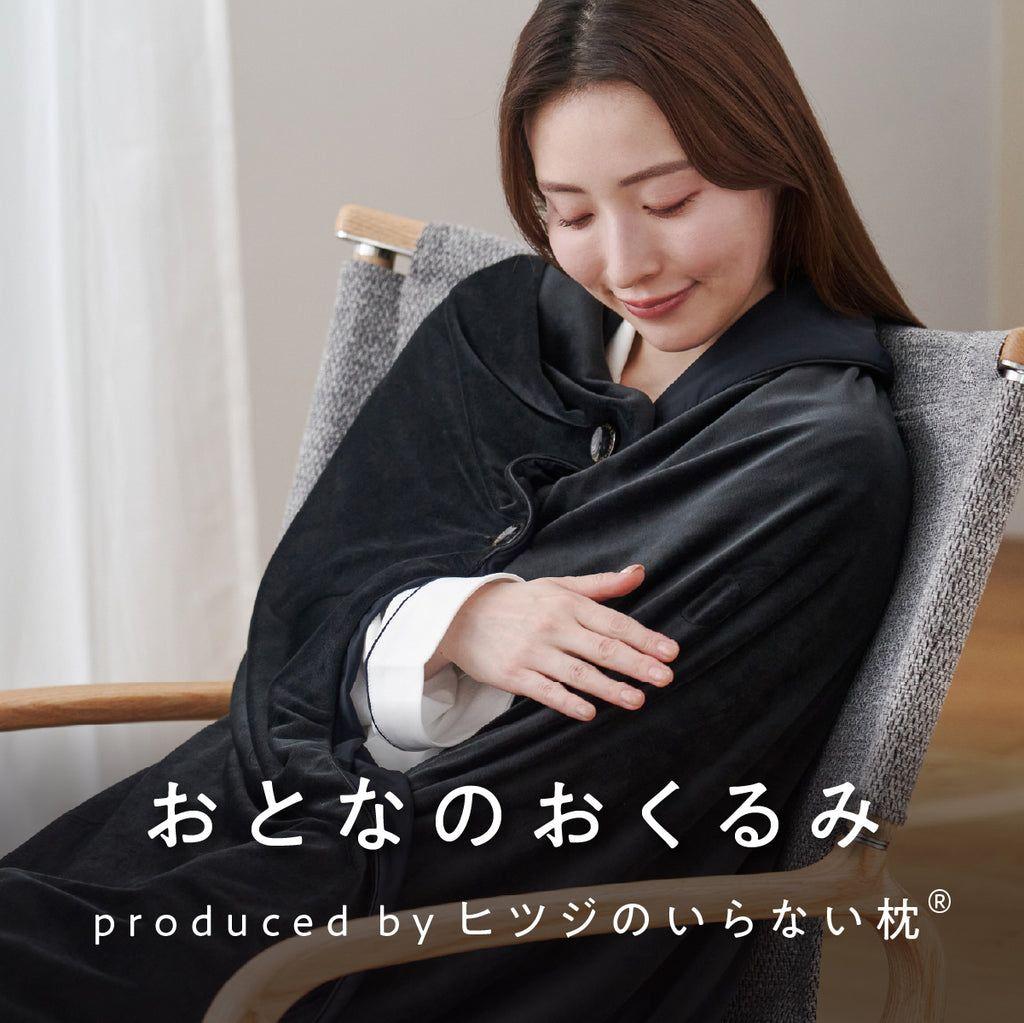 ヒツジのいらない枕 おとなのおくるみ 新品未使用