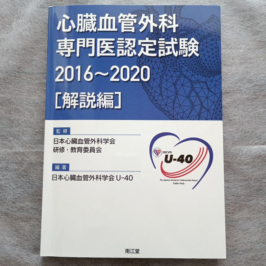 【美品】心臓血管外科専門医認定試験2016～2020 ―問題編/解説編