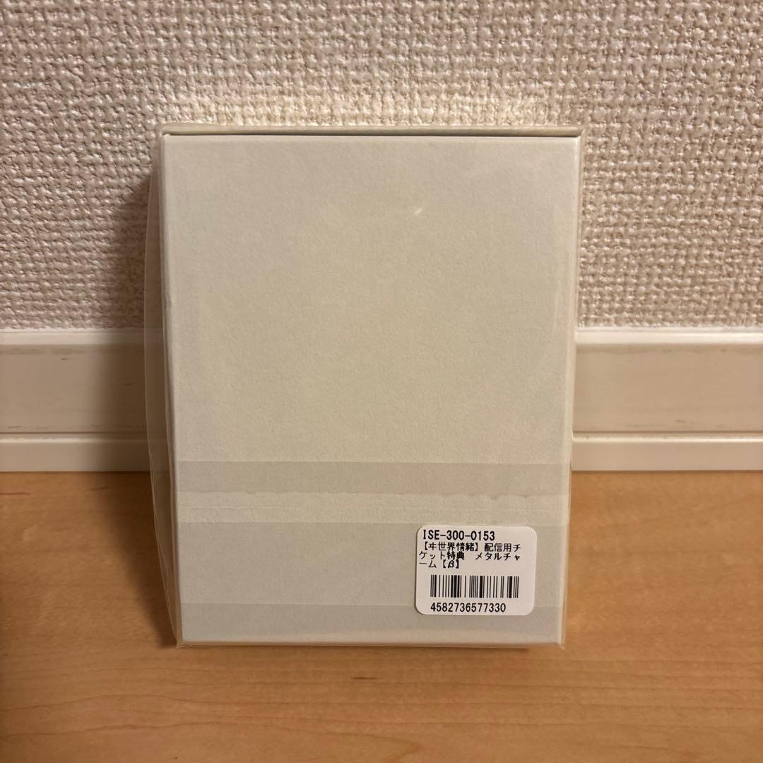 新品未開封 入手困難 ヰ世界情緒 配信チケット特別版特典 メタルチャーム(β)