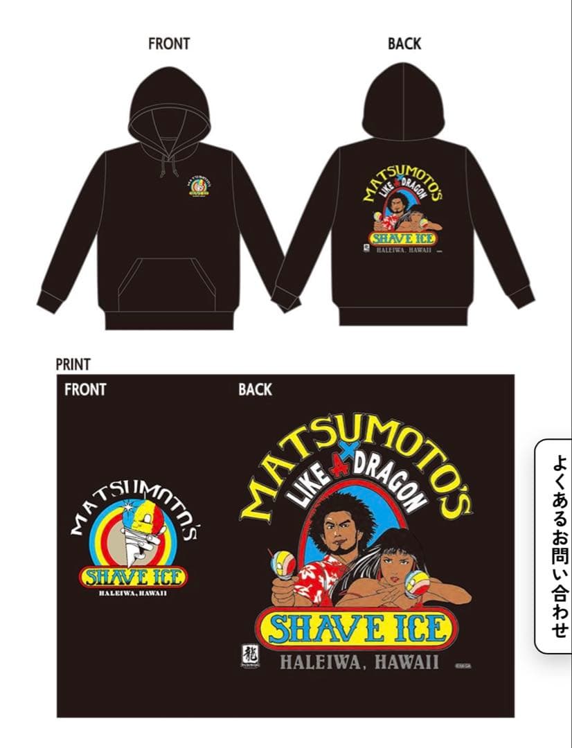 龍が如く8×MATSUMOTO'S SHAVE ICE パーカー