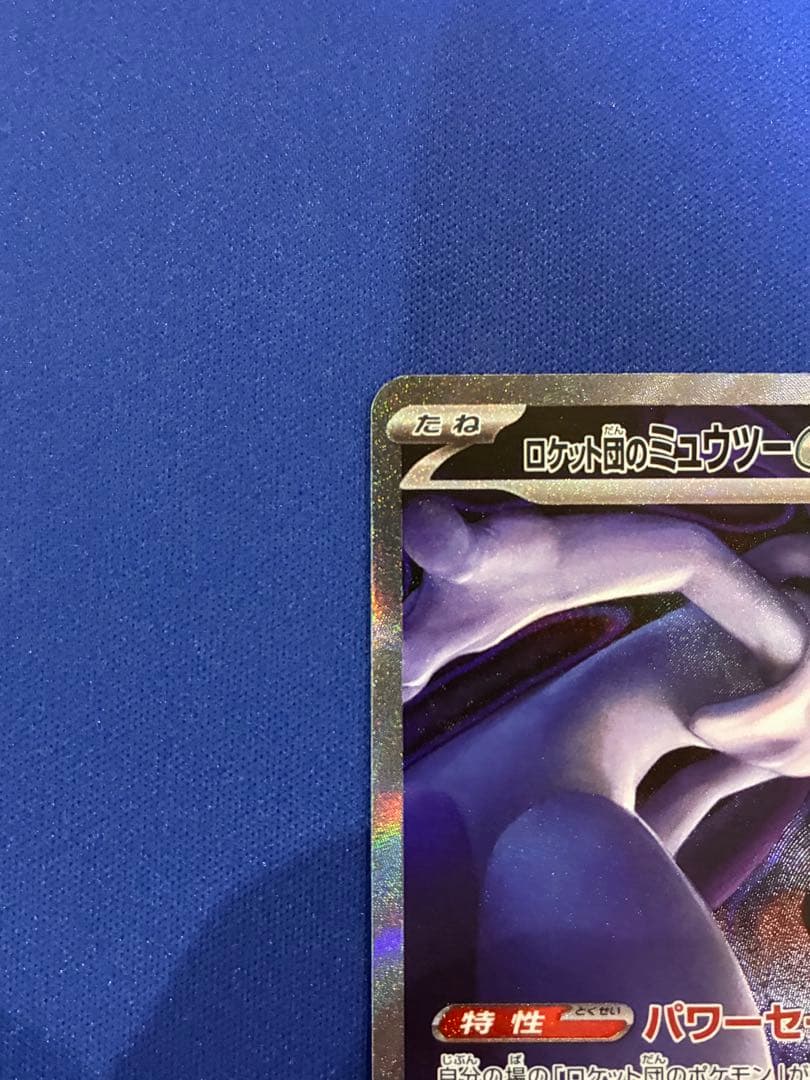 ロケット団のミュウツーex SAR メガドリーム