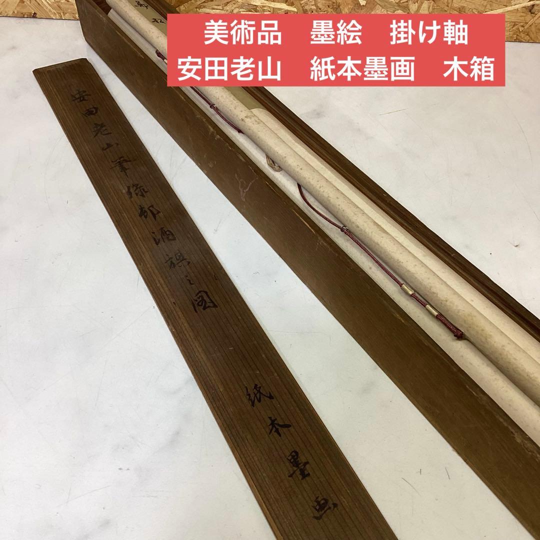 美術品　墨絵　掛け軸　安田老山　紙本墨画　木箱　Ｄ-21