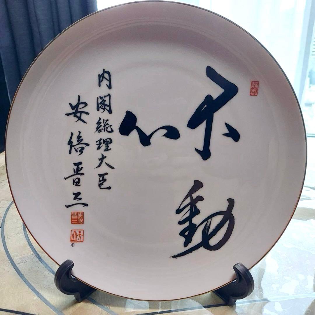 安倍晋三　不動心　内閣総理大臣　揮毫　首相　飾り皿　自由民主党総裁　26cm