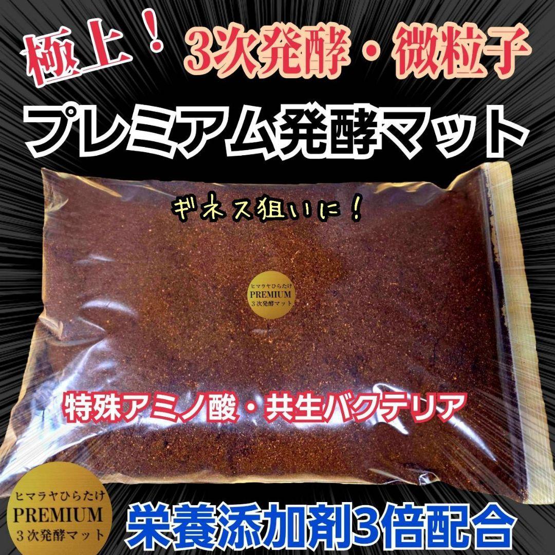 ヘラクレスが巨大化！プレミアム3次発酵カブトムシマット　60リットル　産卵にも！