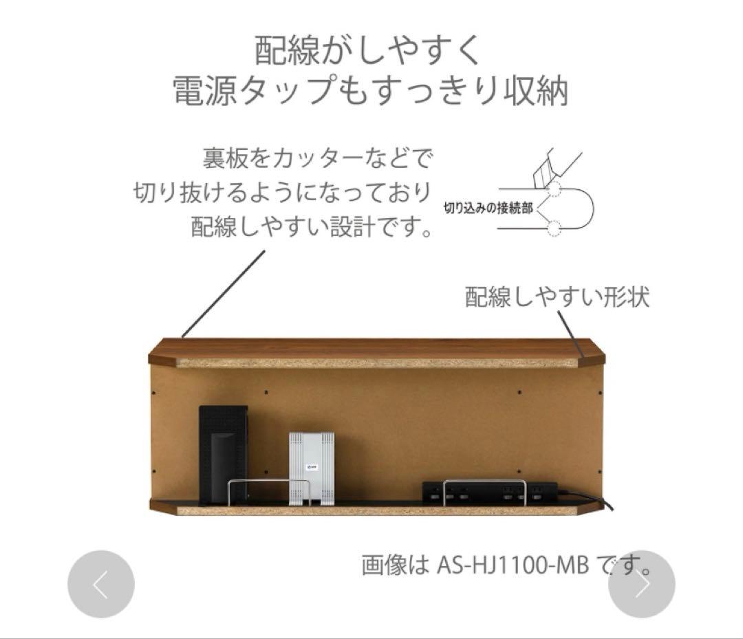AS-HJ1100MB TV テレビ台　収納　AVボード　朝日木材　新品　未使用