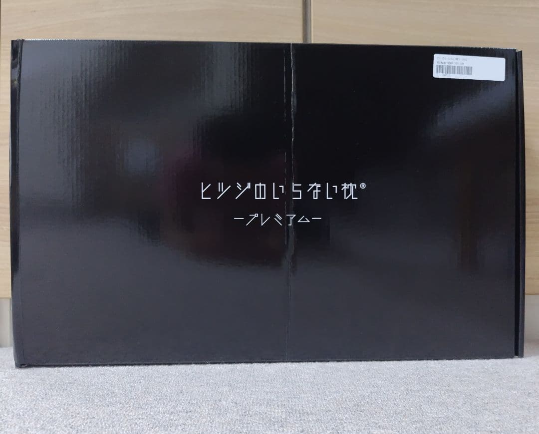 ヒツジのいらない枕プレミアム