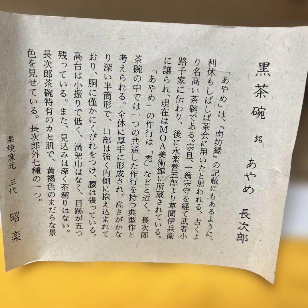 佐々木昭楽　長次郎写　あやめ