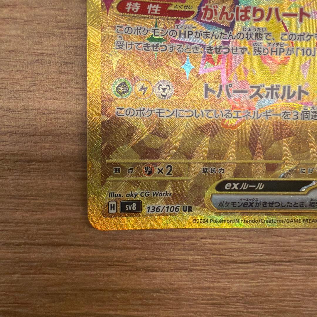 【美品】ピカチュウex UR