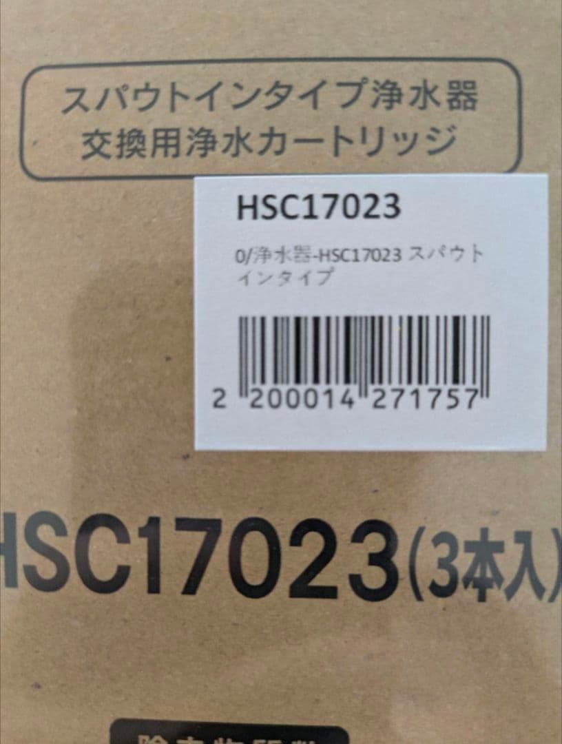 新品未使用品　浄水器のカートリッジ　クリンスイ　交換用　HSC17023　３本