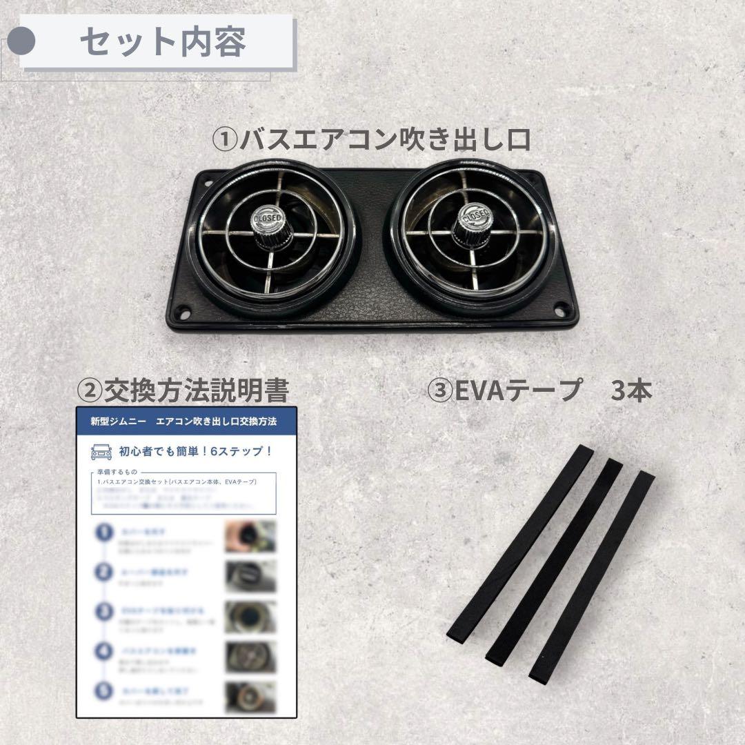 【レア】観光バスエアコン吹き出し口　新型ジムニー取付交換セット 2522512