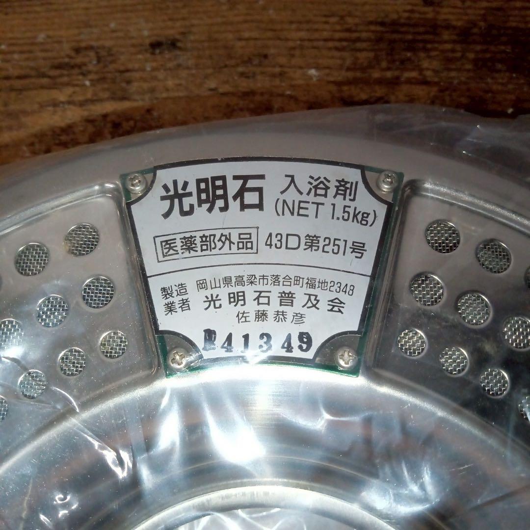 Gs107 光明石　未使用　医薬部外品 天然鉱石浴用剤