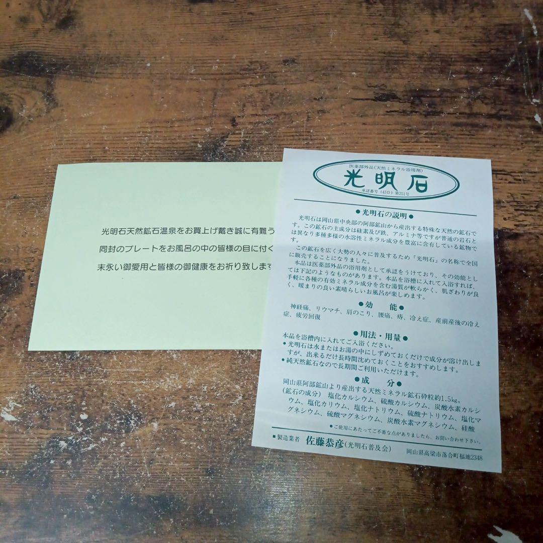 Gs107 光明石　未使用　医薬部外品 天然鉱石浴用剤