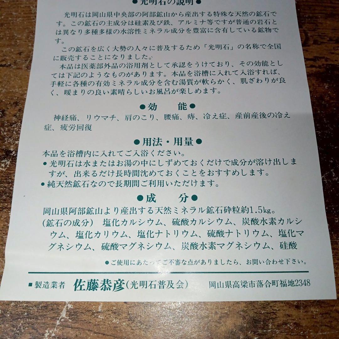Gs107 光明石　未使用　医薬部外品 天然鉱石浴用剤