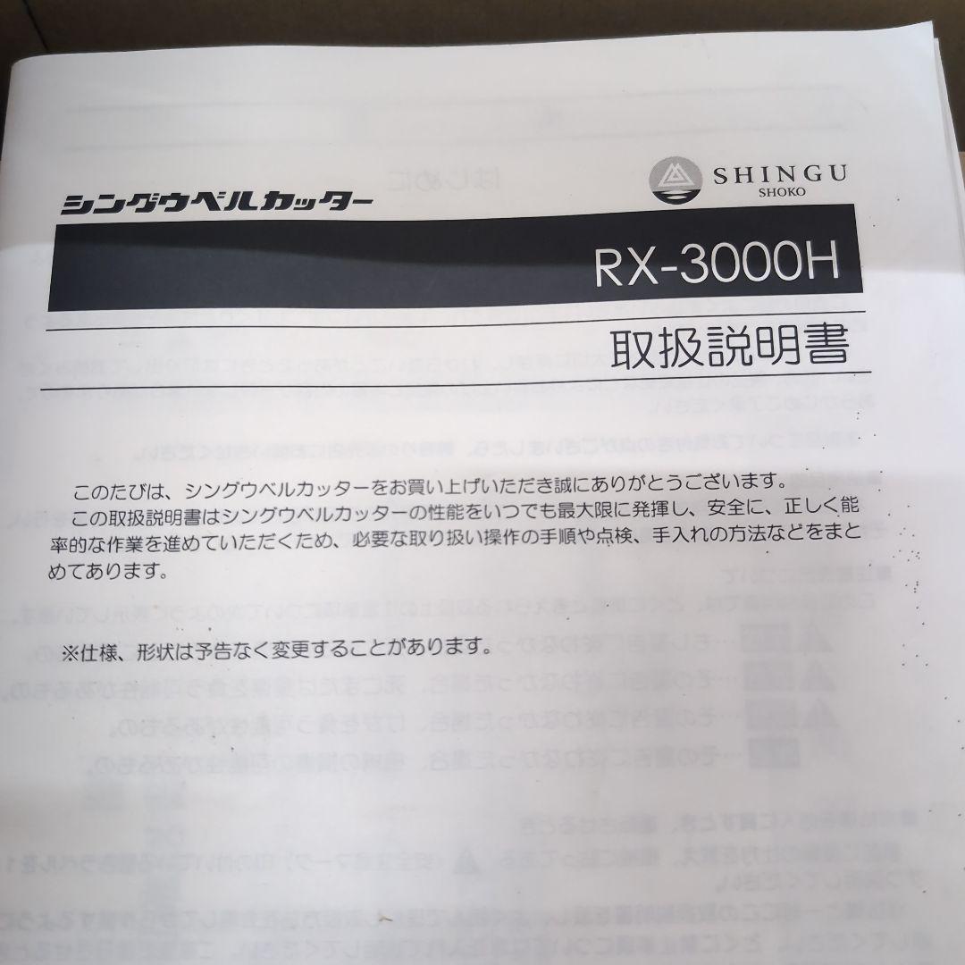新宮商行　シングウベルカッター　両手ハンドル　RX-3000H　排気量30cc