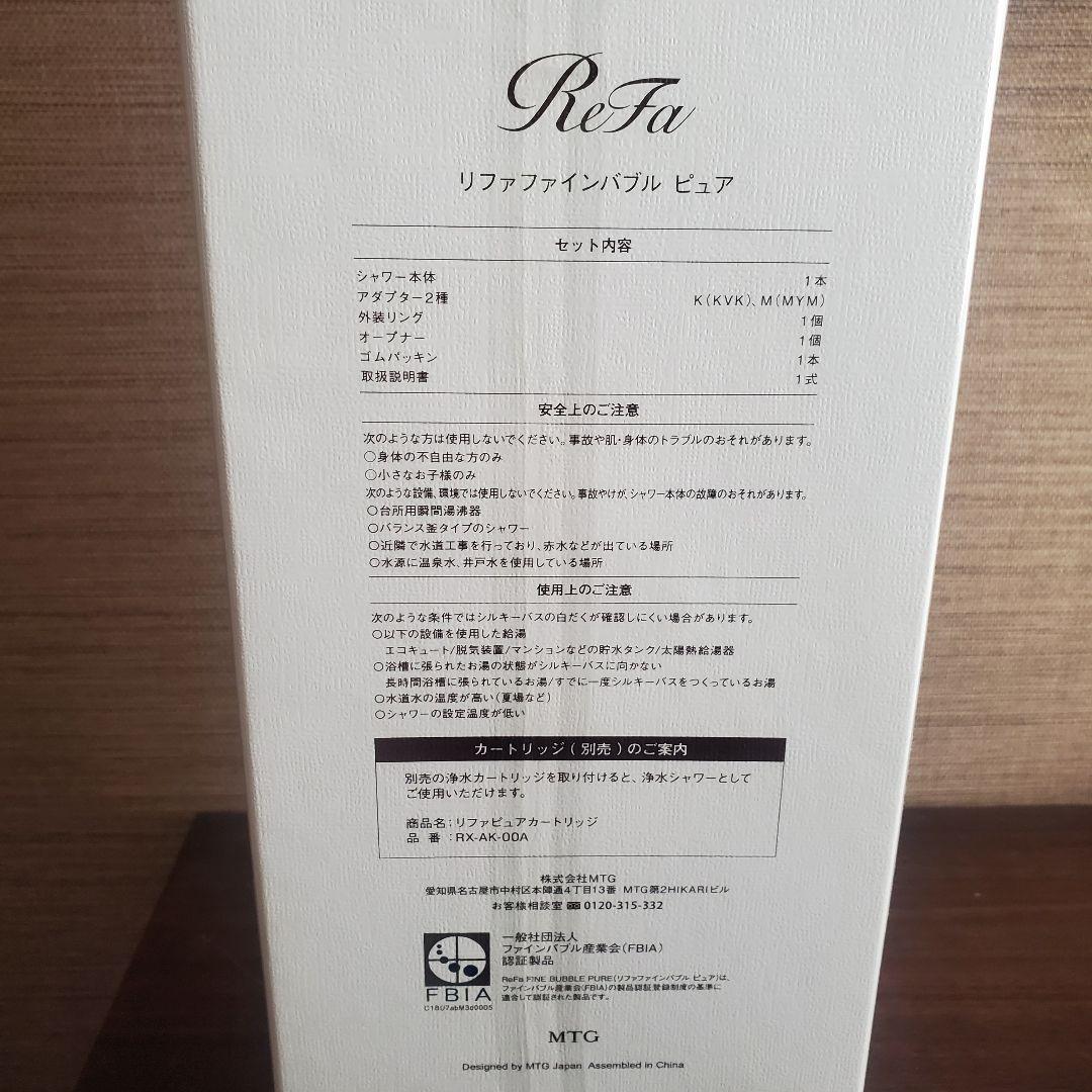 新品未使用　ReFa ファインバブルピュア