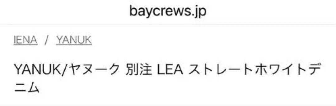 YANUK/ヤヌーク 別注 LEA ストレートホワイトデニム　23