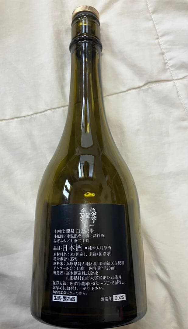 ◾︎十四代◾︎龍泉◾︎空瓶◾︎2025製造◾︎化粧箱付き◾︎ 未洗浄