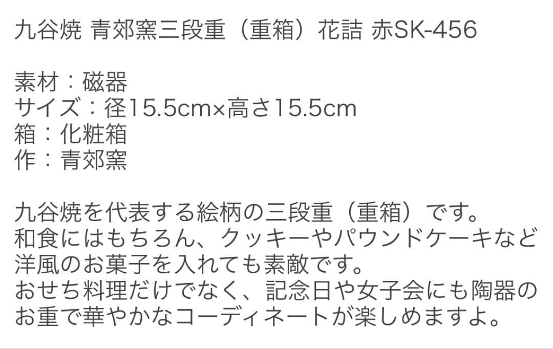 青郊窯 SEIKOU 九谷焼 色絵三段重箱 花詰(赤)SK-456