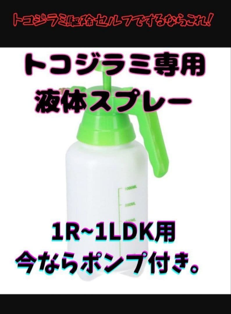 トコジラミ対策3LDKスプレー