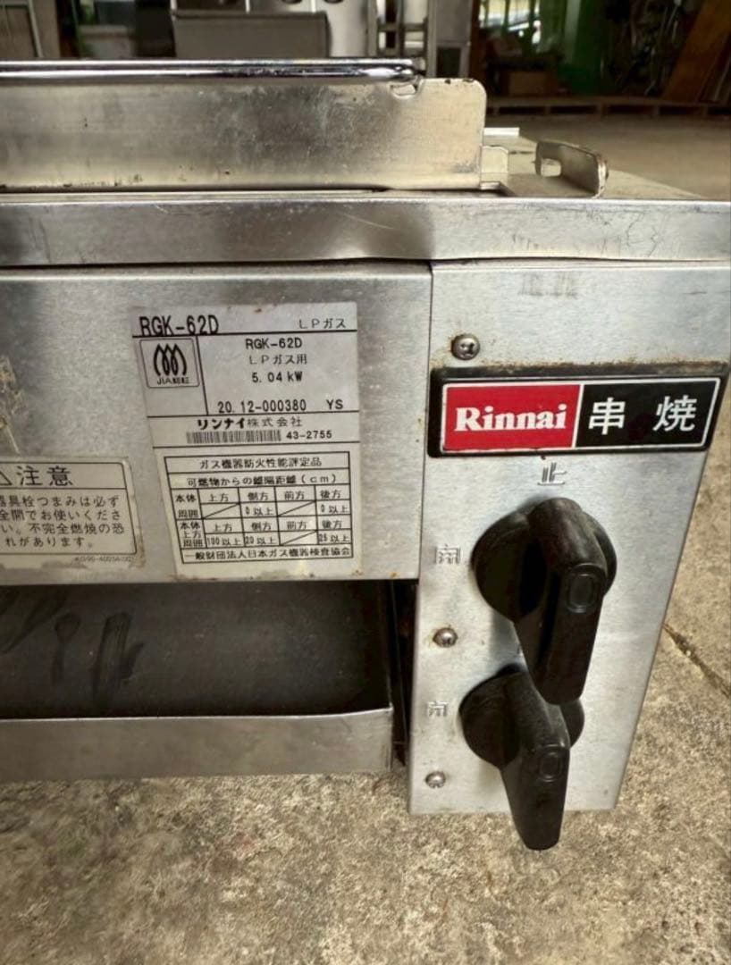 リンナイ 串焼き機 RGK-62D 業務用赤外線 LPガス