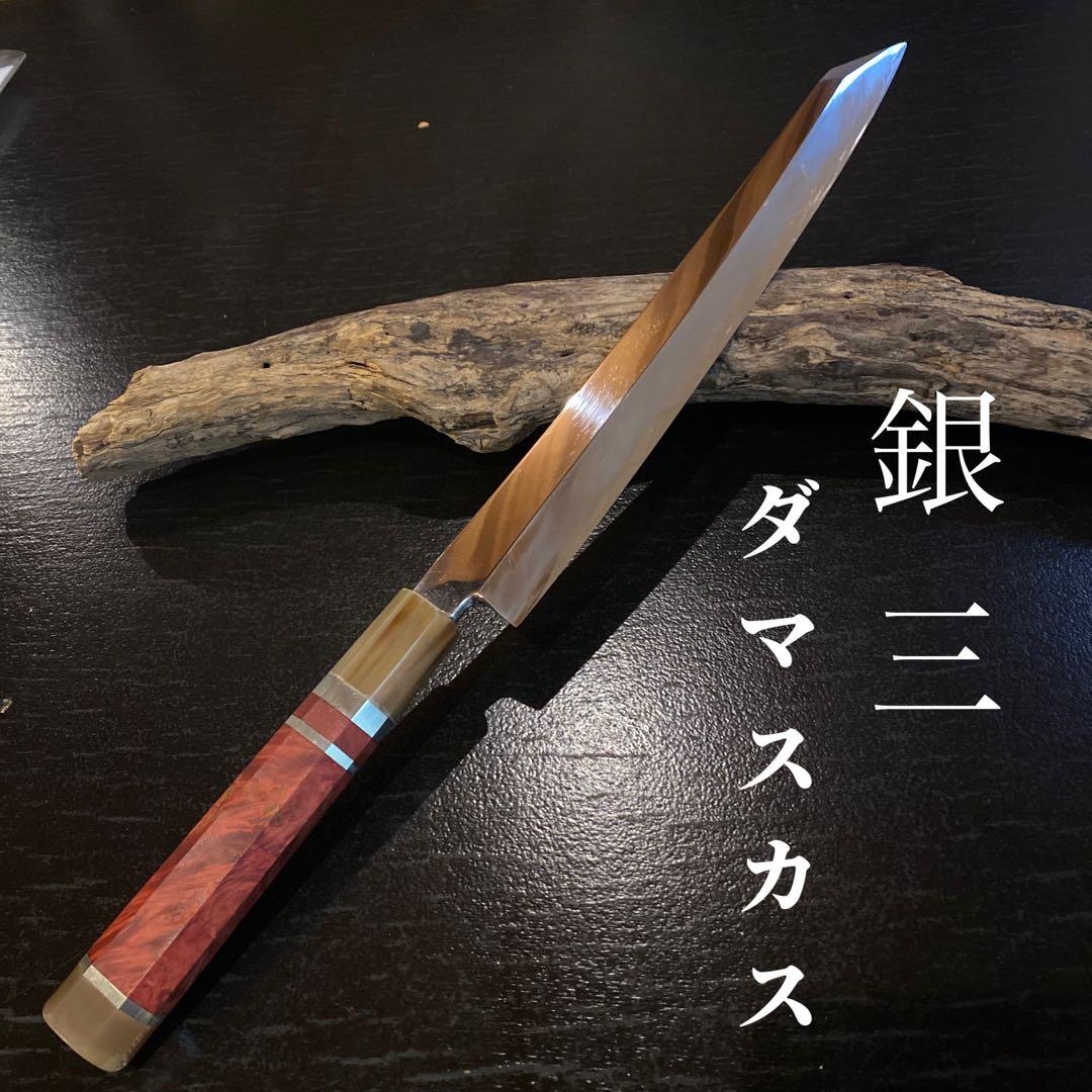 柳刃包丁(切り付け型) 鏡面 銀三 ダマスカス 9寸 値下げ可能