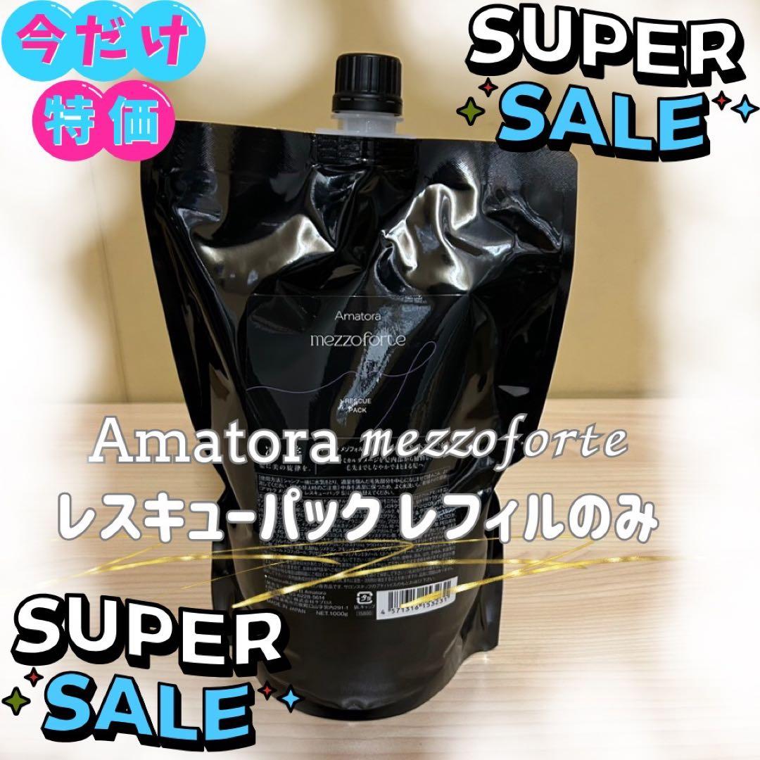 【新型入荷】アマトラメゾフォルテ　レスキューパックトリートメント1000レフィル