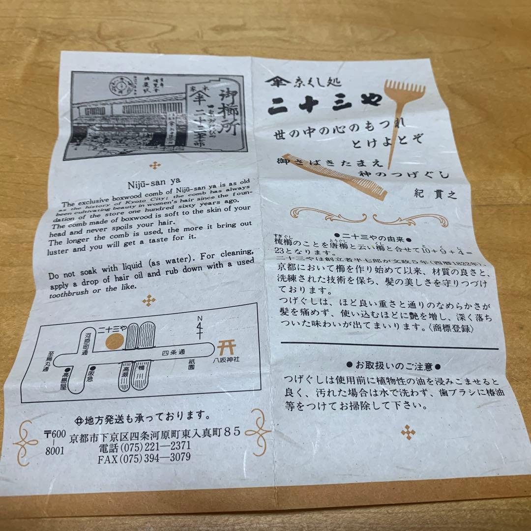 京都　二十三や つげ櫛　ケース付き
