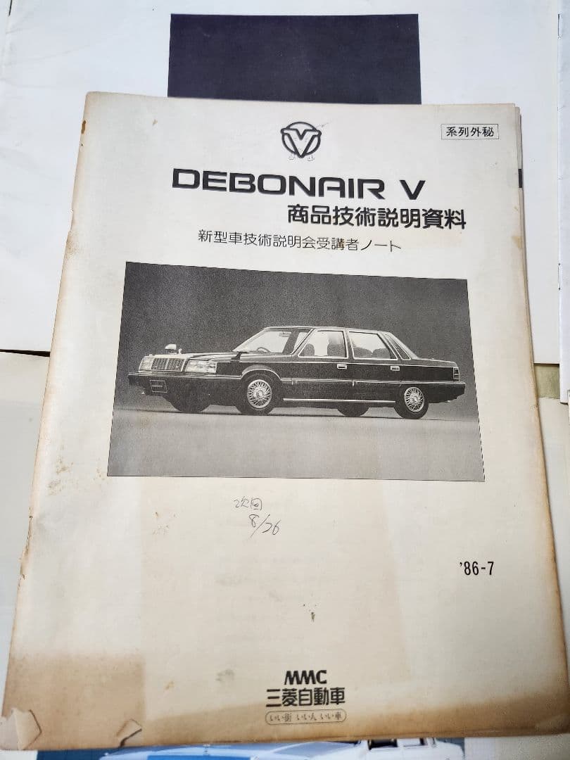 三菱デボネアV　前期型カタログセット