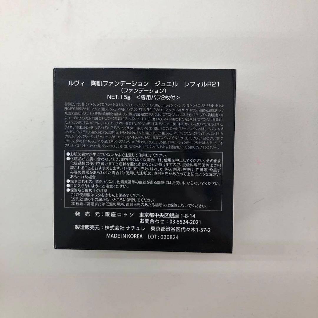 【新品】ルヴィ 陶肌ファンデーション ジュエル レフィル、21ベージュレフィル