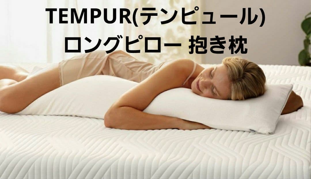 TEMPUR(テンピュール) ロングピロー 抱き枕