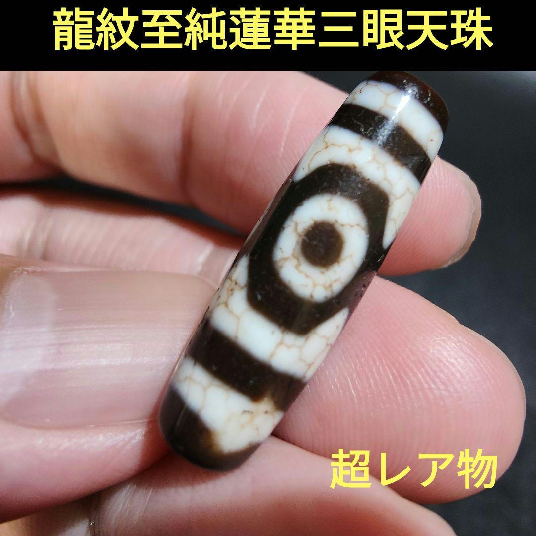 57 至純龍紋蓮華三眼天珠　レア物　天珠　風水　占い　魔除け　天然石　開運　鉱物