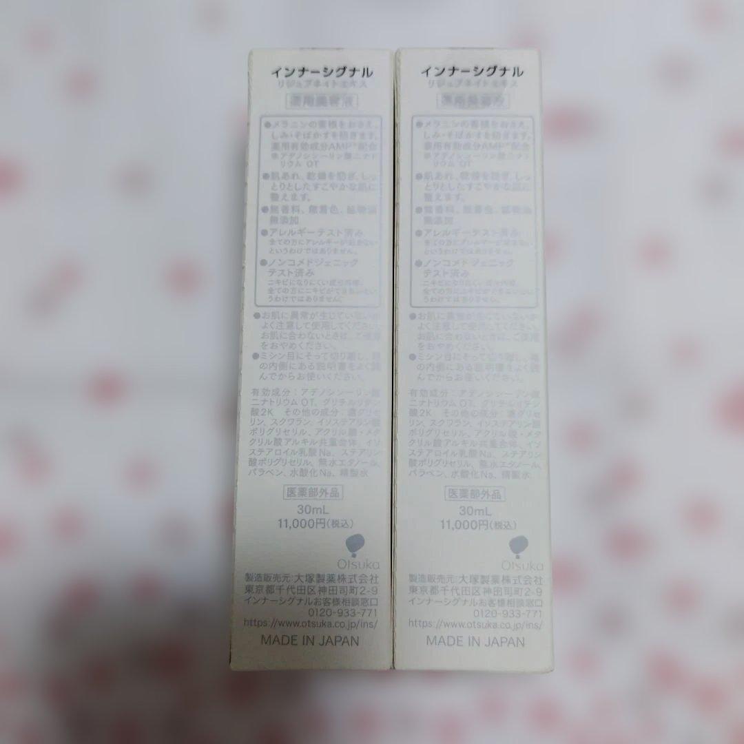 インナーシグナルリジュブネイトエキス 30ml２本セット