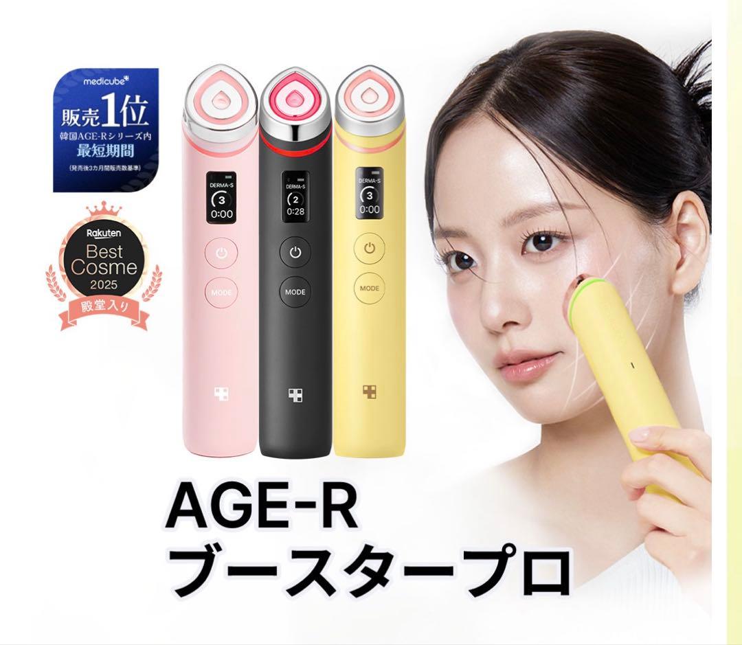 medicube AGE-R ブースタープロ　メディキューブ