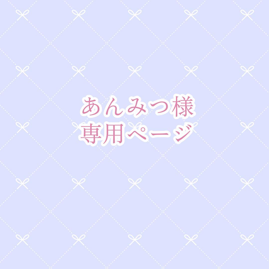あんみつページ
