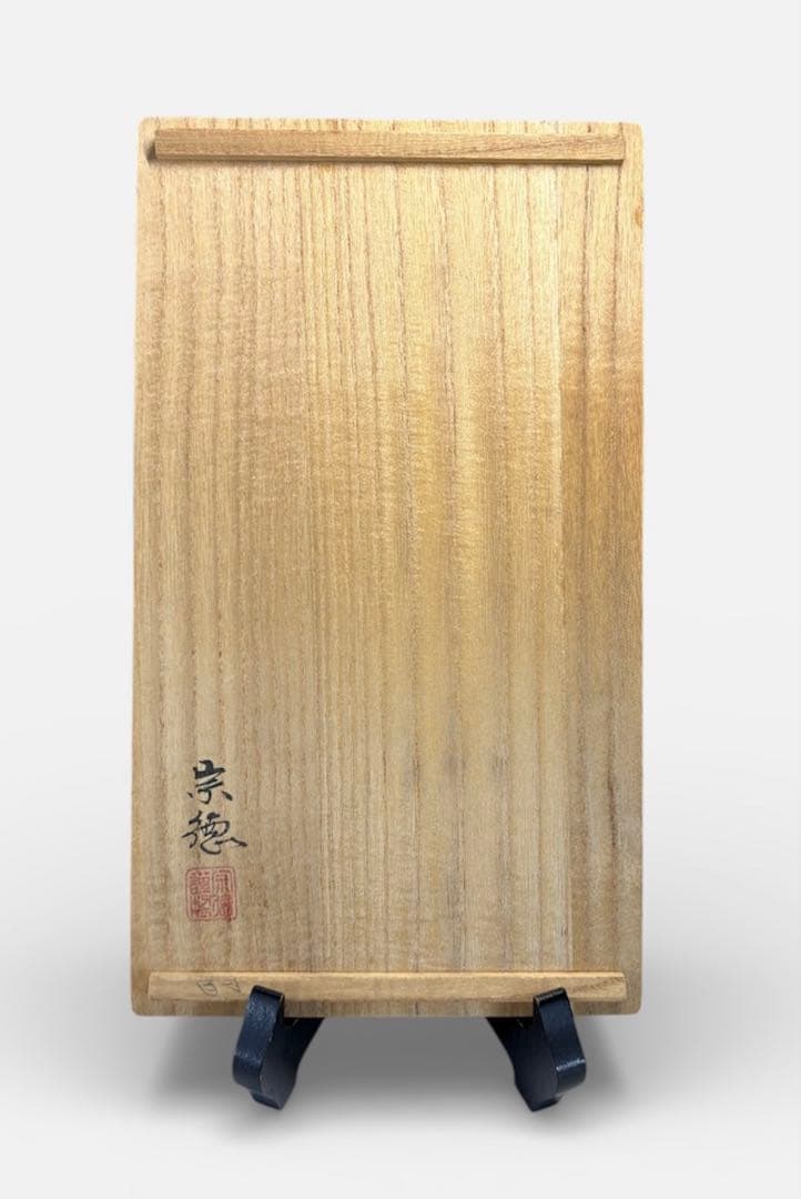 【中古品】宗徳造　而妙斎　好訶梨勒（共箱）USED〈税込•送料込〉