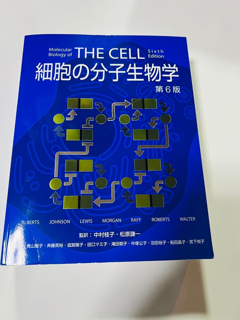 細胞の分子生物学第6版