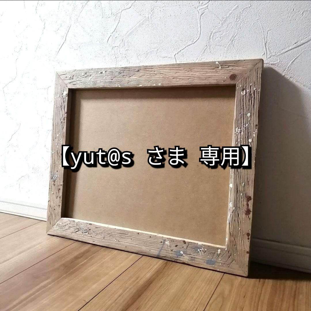 【 yut@s さま 専用】オーダーA2アートフレーム