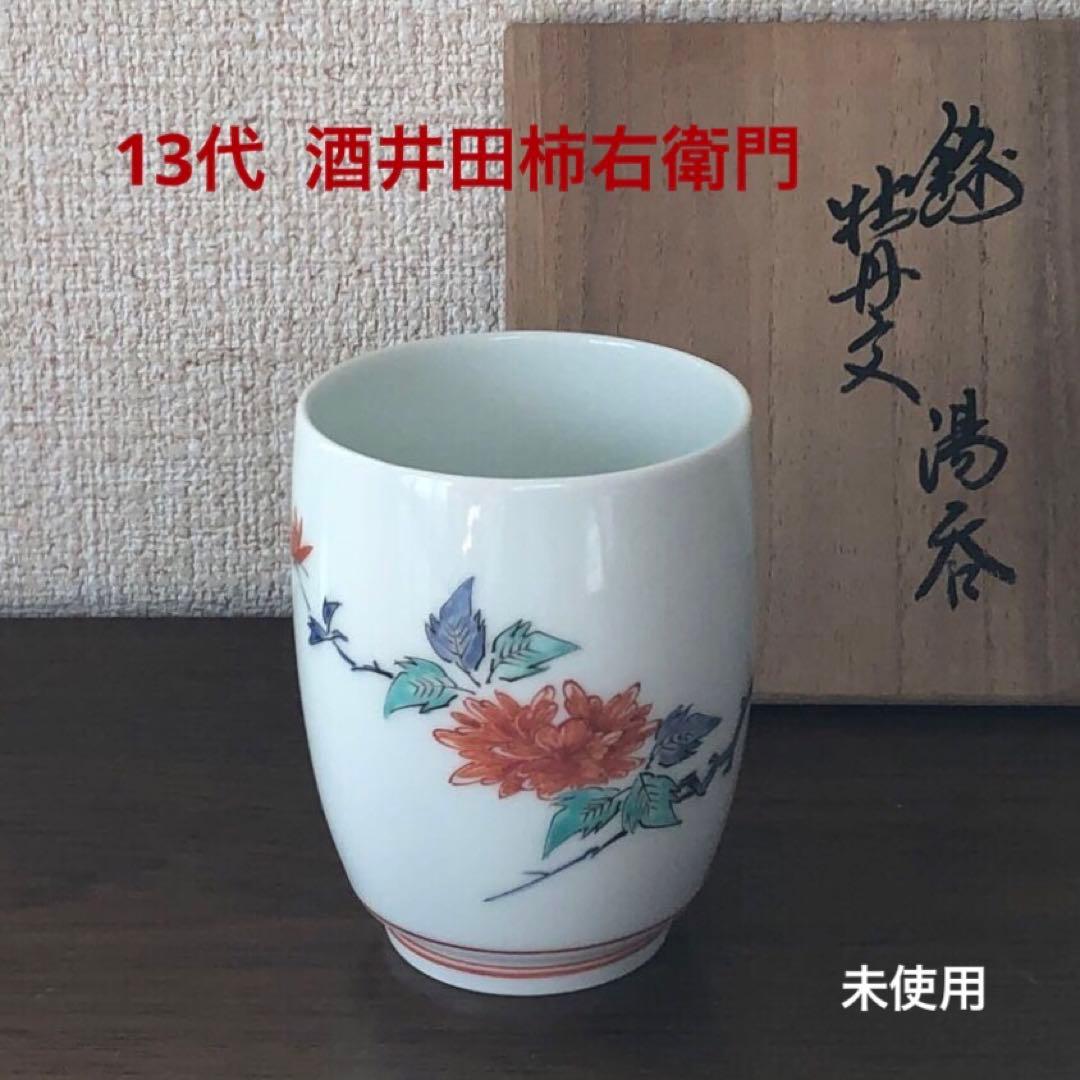 酒井田柿右衛門　湯呑1客共箱付　13代人間国宝[錦　牡丹文　湯呑]未使用